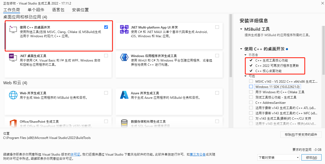 Microsoft C++ 生成工具